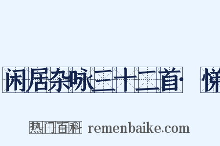 闲居杂咏三十二首·悌是什么意思的图片